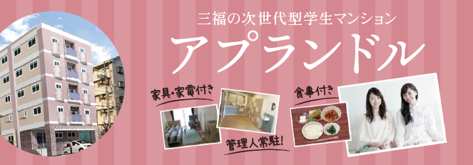 女子学生専用マンション アプランドル