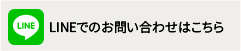 lineでのお問い合わせはこちら