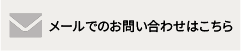 メールでのお問い合わせはこちら
